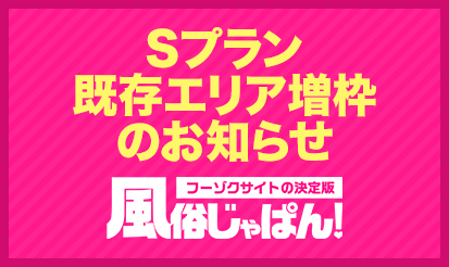 【風俗じゃぱん】Sプラン既存エリア増枠のお知らせ
